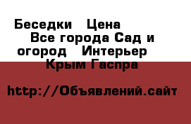 Беседки › Цена ­ 8 000 - Все города Сад и огород » Интерьер   . Крым,Гаспра